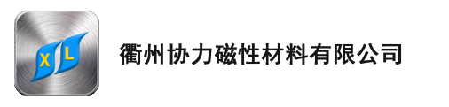 衢州協(xié)力磁性材料有限公司